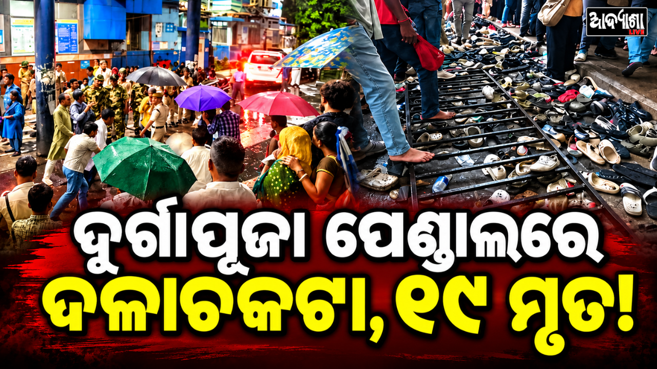 || କୋଲକାତା ଦୁର୍ଗାପୂଜା ପେଣ୍ଡାଲରେ ଦଳାଚକଟା, ୧୯ ମୃତ! |||